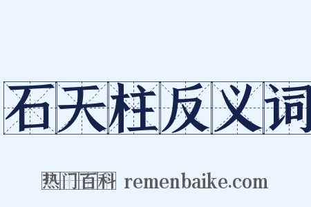 石天柱反义词是什么意思的图片
